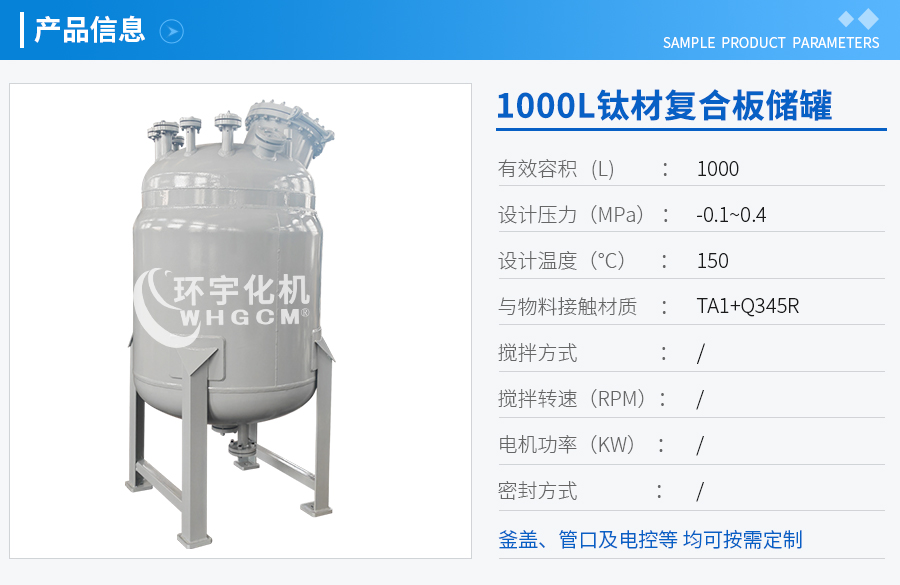 山东1000L钛材复合板储罐