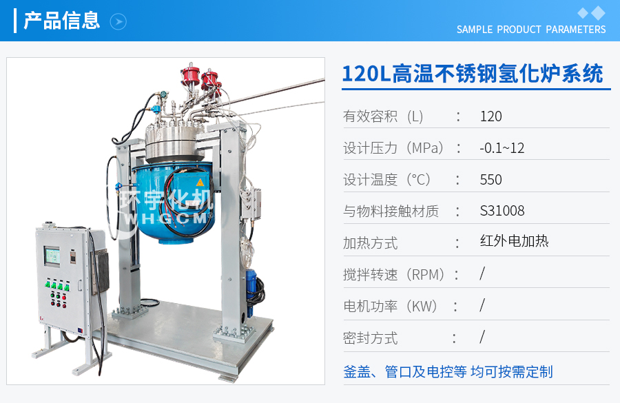 山东120L不锈钢远红外加热氢化炉系统