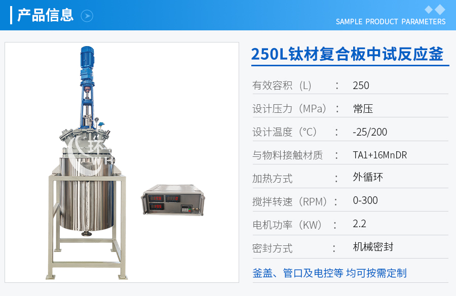 山东250L低温钛材复合板反应釜