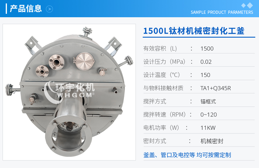 山东1500L钛材机械密封化工釜