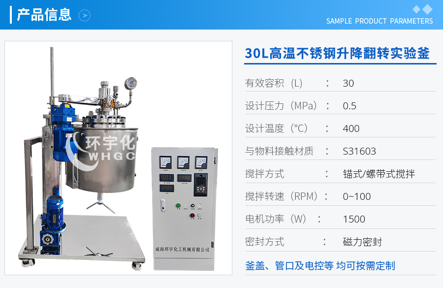 山东30L高温不锈钢升降翻转实验釜