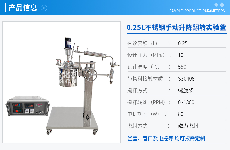 山东0.25L不锈钢手动升降翻转实验釜