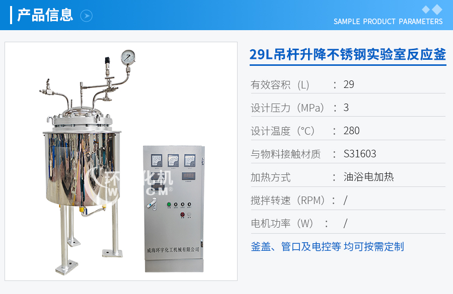 山东29L吊杆升降不锈钢反应釜