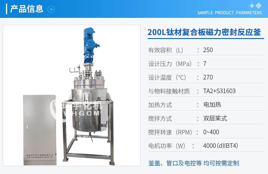 山东50L钛材复合板电加热反应釜