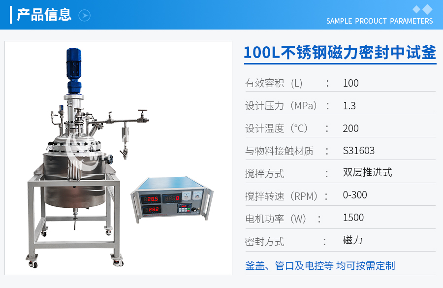 山东100L不锈钢磁力密封中试反应釜