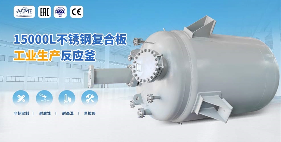 山东15000L生产型反应釜