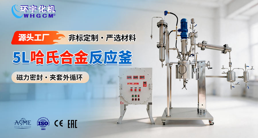 山东5L哈氏合金B2蒸馏反应釜