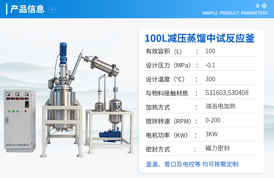 山东100L不锈钢减压蒸馏反应釜