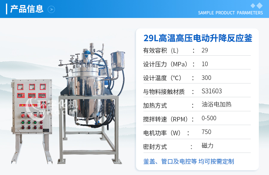 山东29L高温高压电动升降反应釜