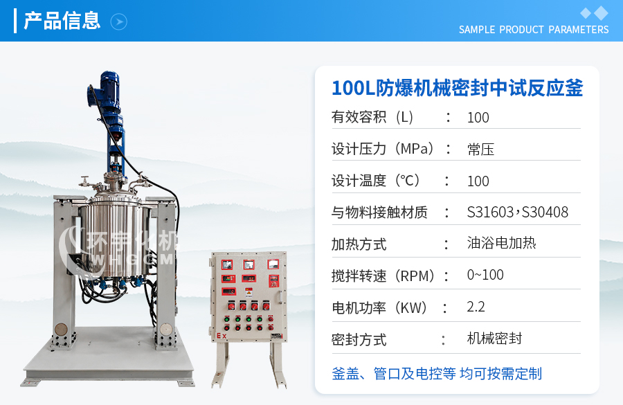 山东100L不锈钢防爆机械密封中试反应釜