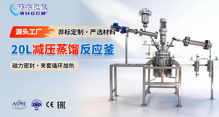 山东20L不锈钢减压蒸馏反应釜